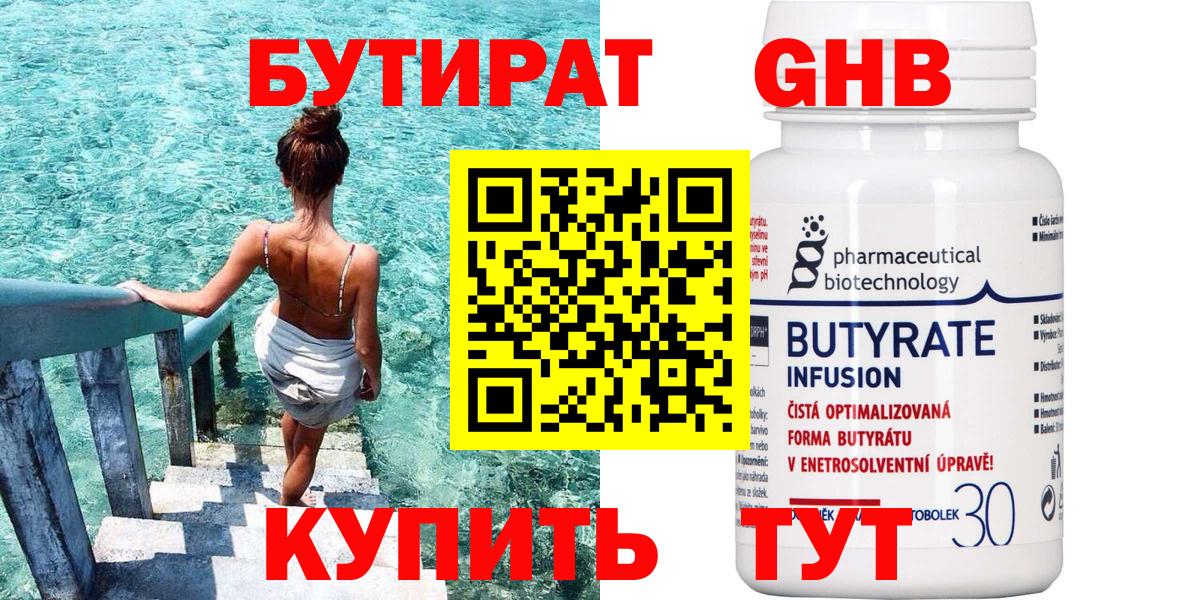БУТИРАТ 99% Электросталь